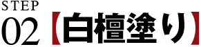 STEP02 白檀塗り