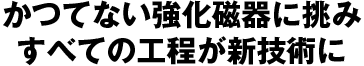 かつてない強化磁器に挑みすべての工程が新技術に