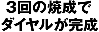 3回の焼成でダイヤルが完成