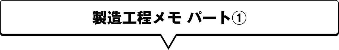 製造工程メモ パート①