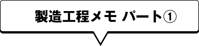製造工程メモ パート①