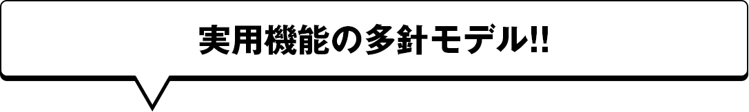 実用機能の多針モデル!!