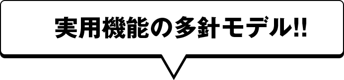 実用機能の多針モデル!!