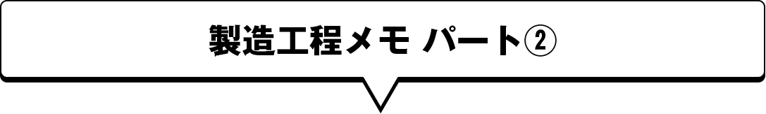 製造工程メモ パート②
