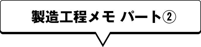 製造工程メモ パート②