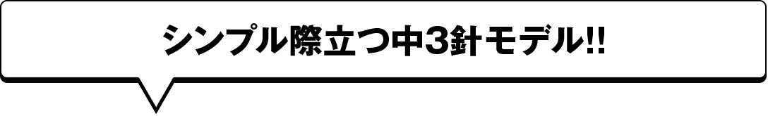 シンプル際立つ中3針モデル!!