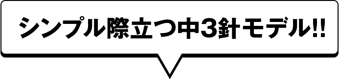シンプル際立つ中3針モデル!!
