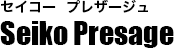 セイコー プレザージュ