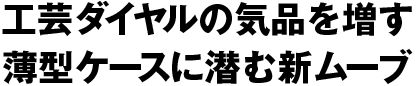 工芸ダイヤルの気品を増す薄型ケースに潜む新ムーブ