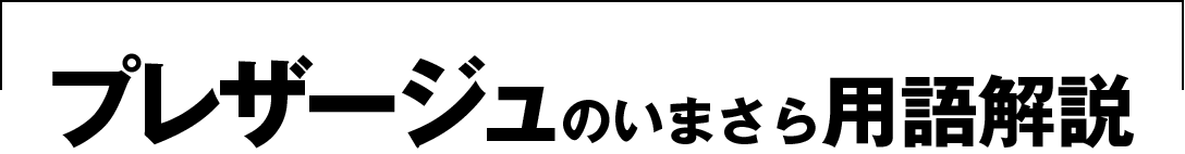 プレザージュのいまさら用語解説