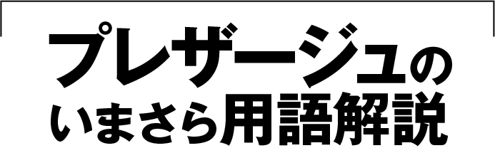 プレザージュのいまさら用語解説