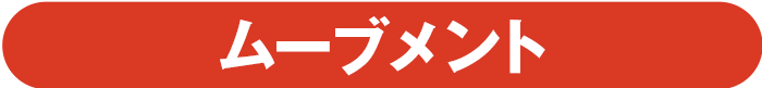 ムーブメント