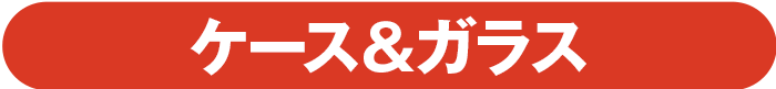 ケース＆ガラス