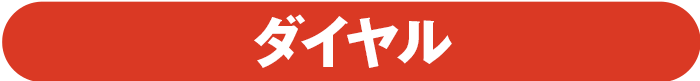 ダイヤル