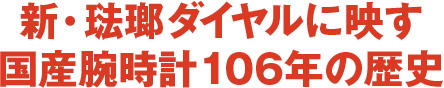 新・琺瑯ダイヤルに映す国産腕時計106年の歴史