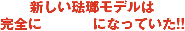 新しい琺瑯モデルは完全に別モノになっていた！！