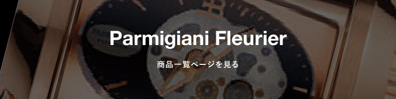 Parmigiani Fleurier 商品一覧ページを見る