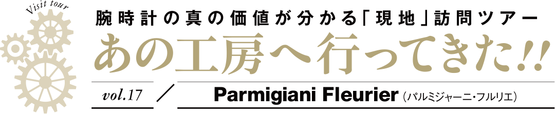 腕時計の真の価値が分かる「現地」訪問ツアー あの工房へ行ってきた！！ vol.17/Parmigiani Fleurier（パルミジャーニ・フルリエ）