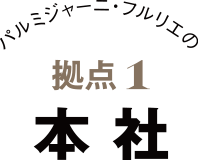 パルミジャーニ・フルリエの拠点1 本社