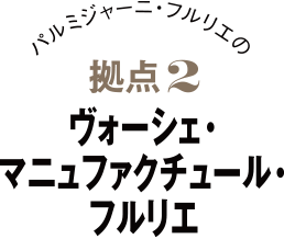 パルミジャーニ・フルリエの拠点1 ヴォーシェ・マニュファクチュール・フルリエ