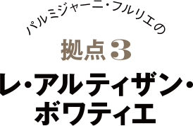 パルミジャーニ・フルリエの拠点1 レ・アルティザン・ボワティエ