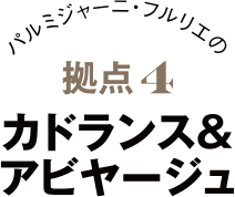 パルミジャーニ・フルリエの拠点1 カドランス&アビヤージュ