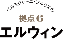 パルミジャーニ・フルリエの拠点1 エルウィン